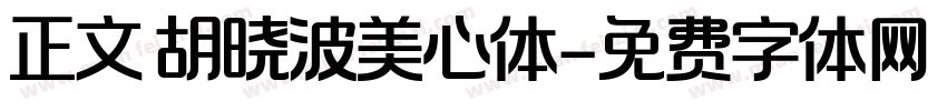 正文 胡晓波美心体字体转换